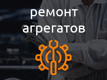 Ремонт агрегатов