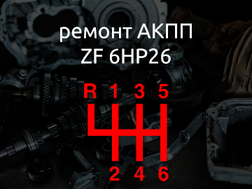 ремонт АКПП ZF 6HP26