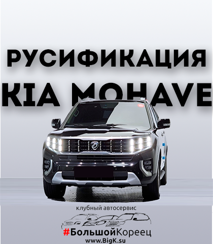 Русификация KIA Mohave