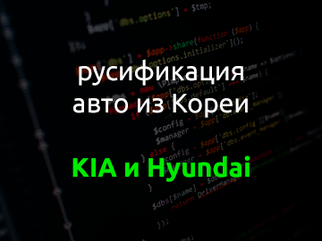 Русификация авто из Кореи