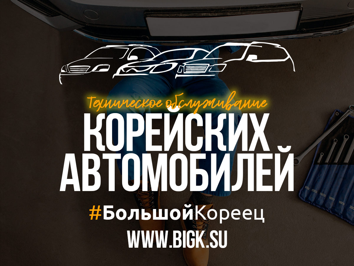 техническое обслуживание корейских автомобилей автосервис москва