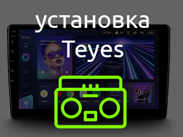 установка TEYES Москва